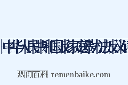 中华人民共和国反家庭暴力法反义词是什么意思的图片